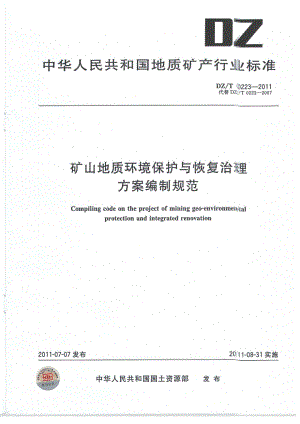 DZT 0223-2011 矿山地质环境保护与恢复治理方案编制规范-（高清正版）