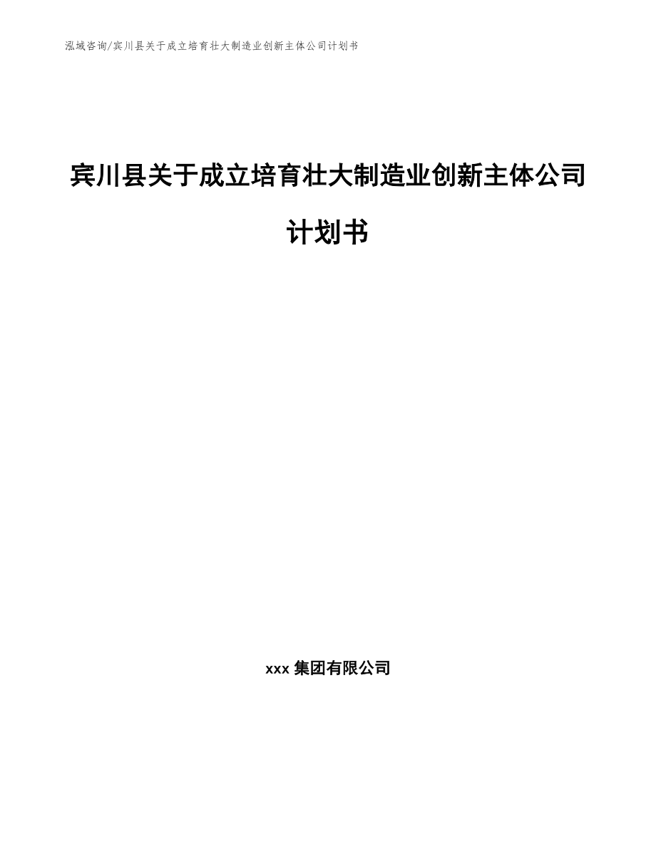 宾川县关于成立培育壮大制造业创新主体公司计划书【范文】_第1页