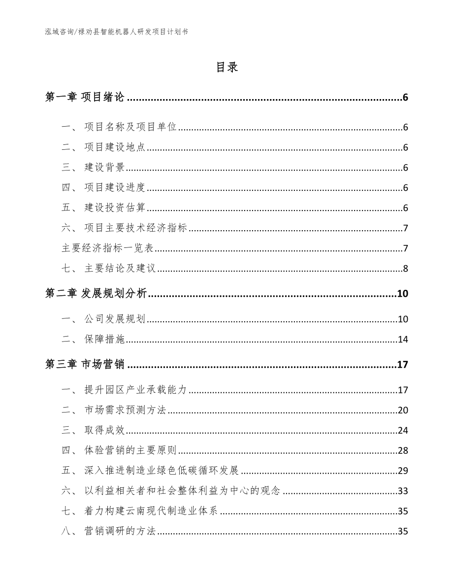 禄劝县智能机器人研发项目计划书_模板范本_第1页