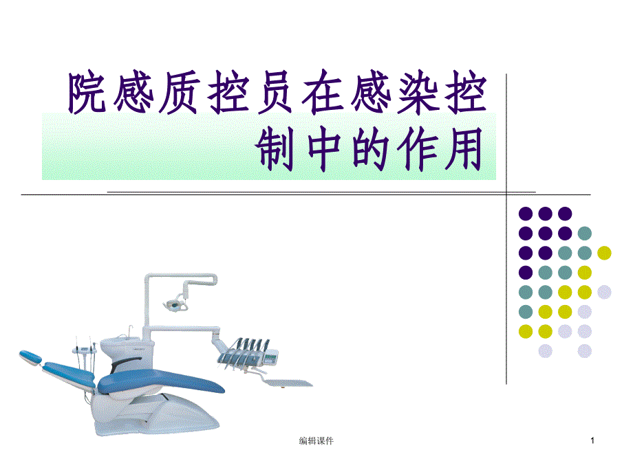 院感质控员在感染控制中的作用课件_第1页