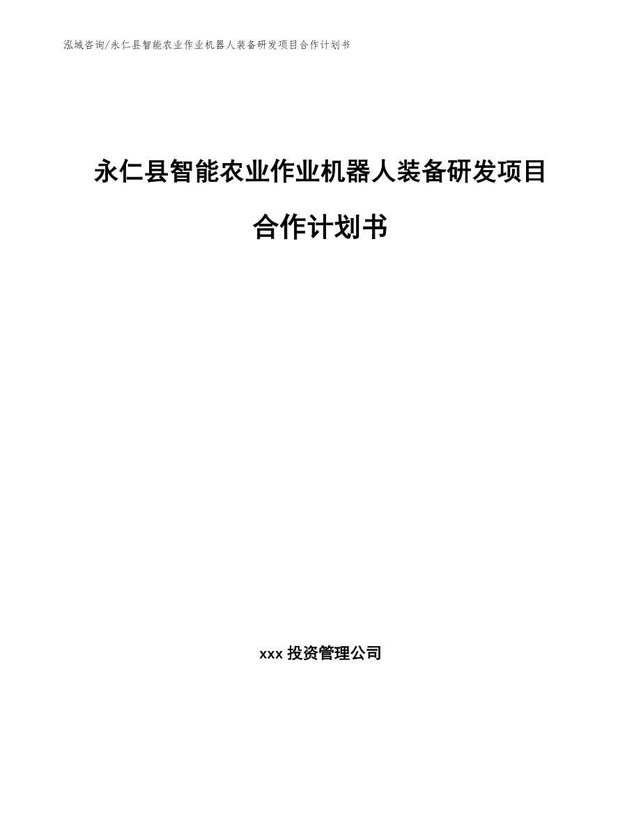 永仁县智能农业作业机器人装备研发项目合作计划书_第1页