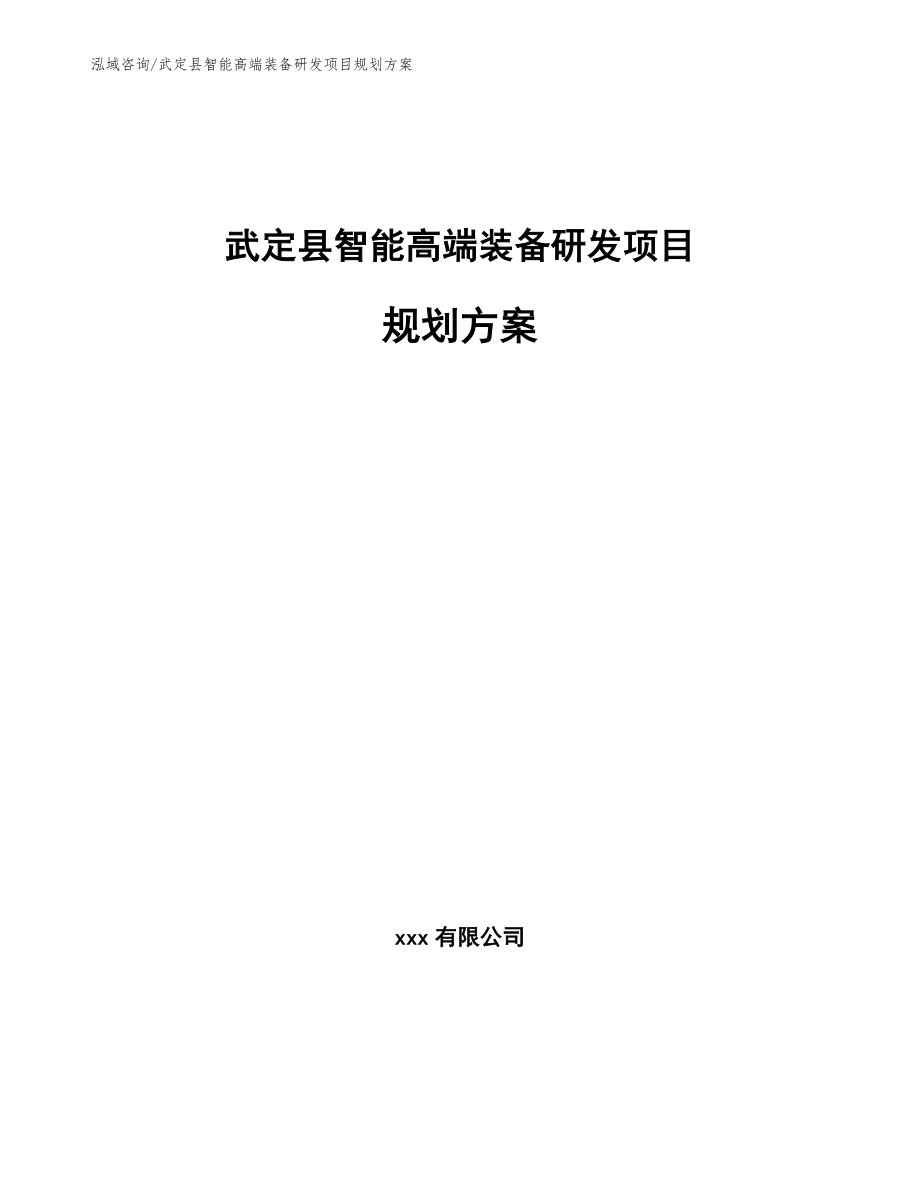 武定县智能高端装备研发项目规划方案（范文模板）_第1页