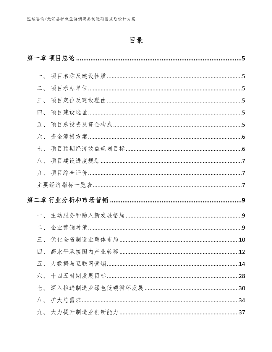 元江县特色旅游消费品制造项目规划设计方案（参考范文）_第1页