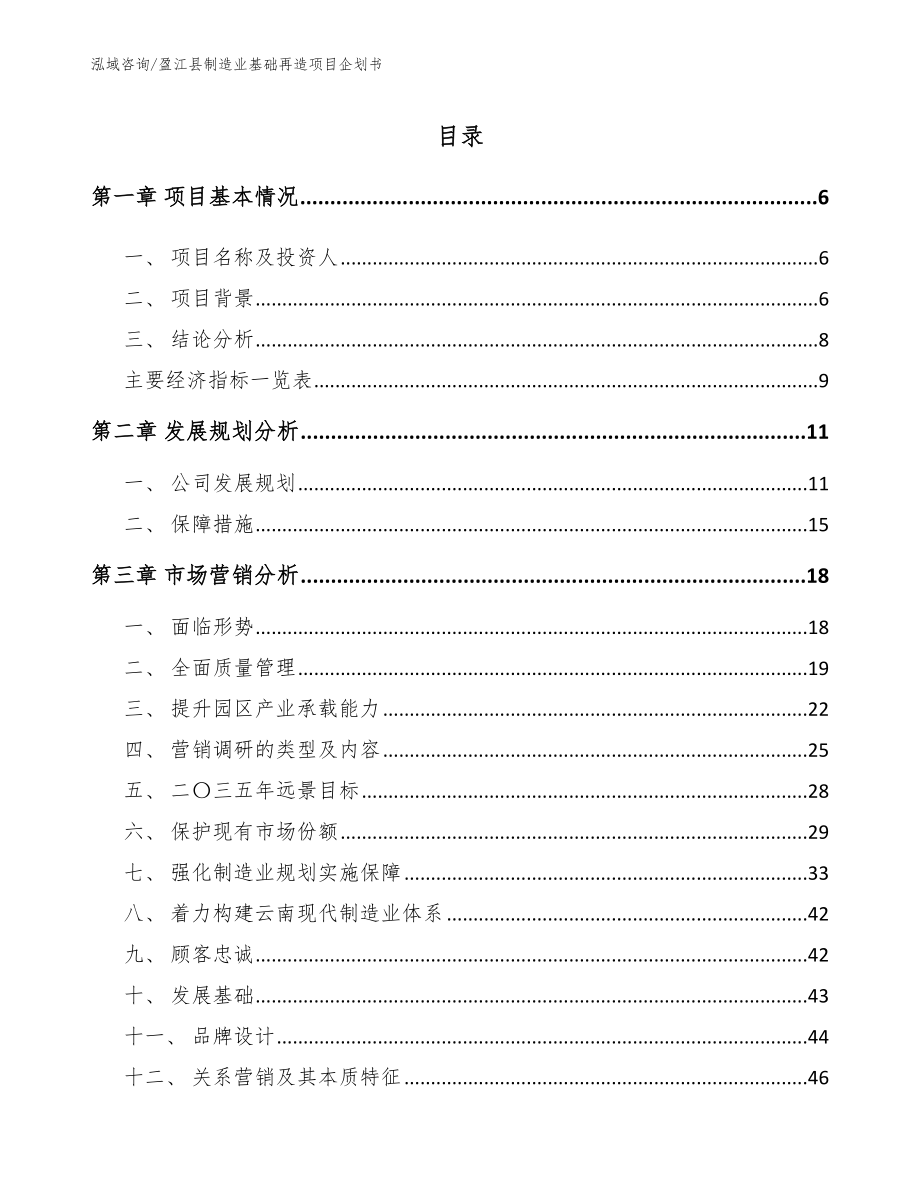 盈江县制造业基础再造项目企划书_第1页