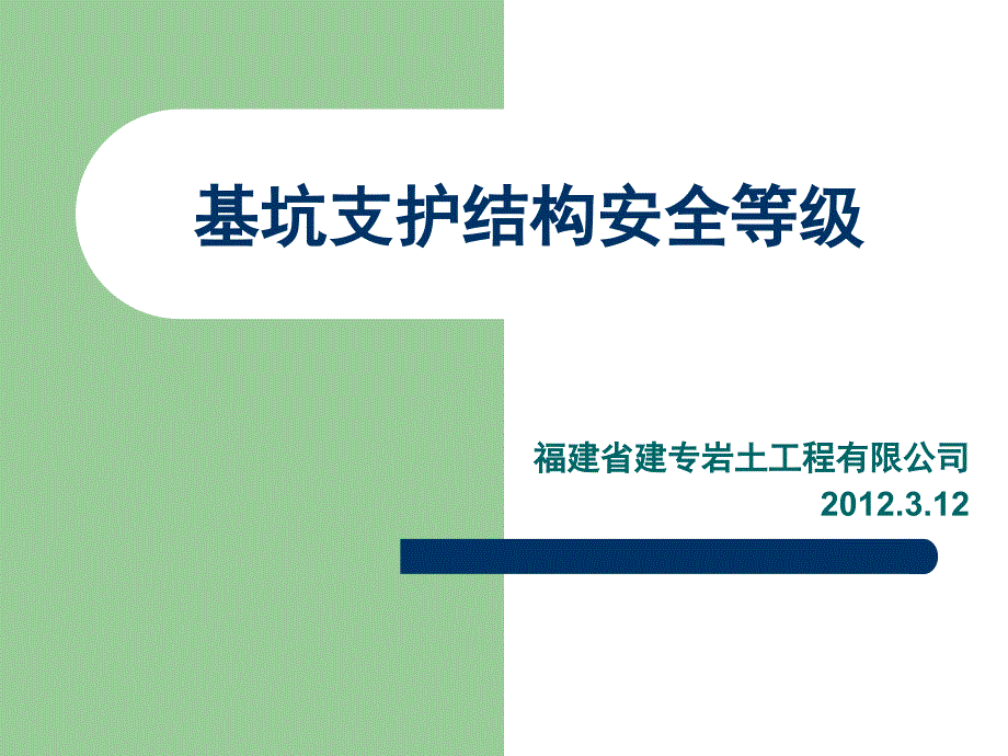 基坑支护结构安全等级(精品)_第1页