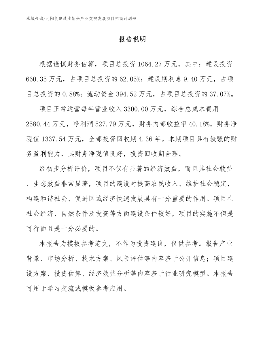 元阳县制造业新兴产业突破发展项目招商计划书（模板范文）_第1页