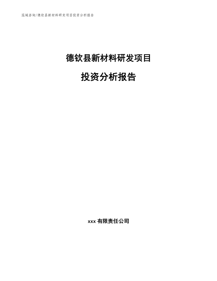 德钦县新材料研发项目投资分析报告【参考范文】_第1页