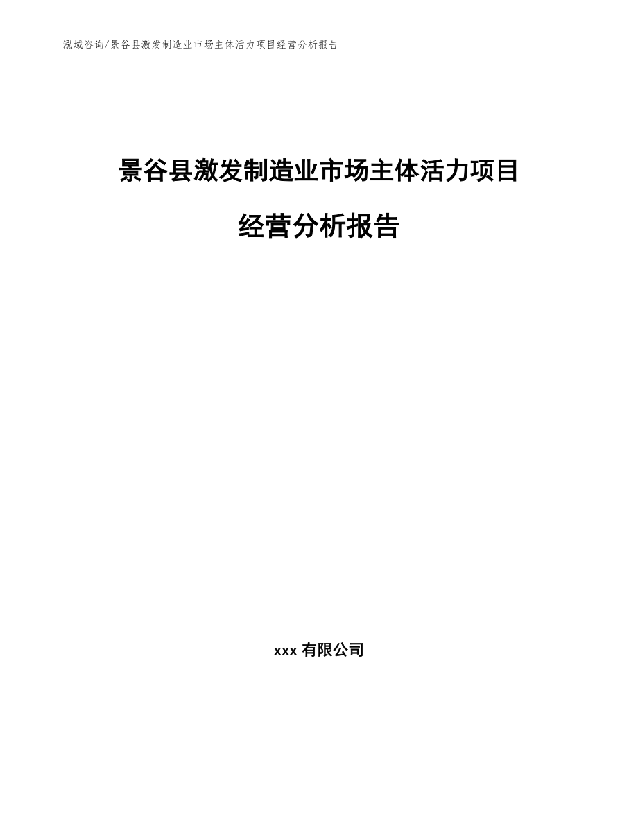 景谷县激发制造业市场主体活力项目经营分析报告_第1页
