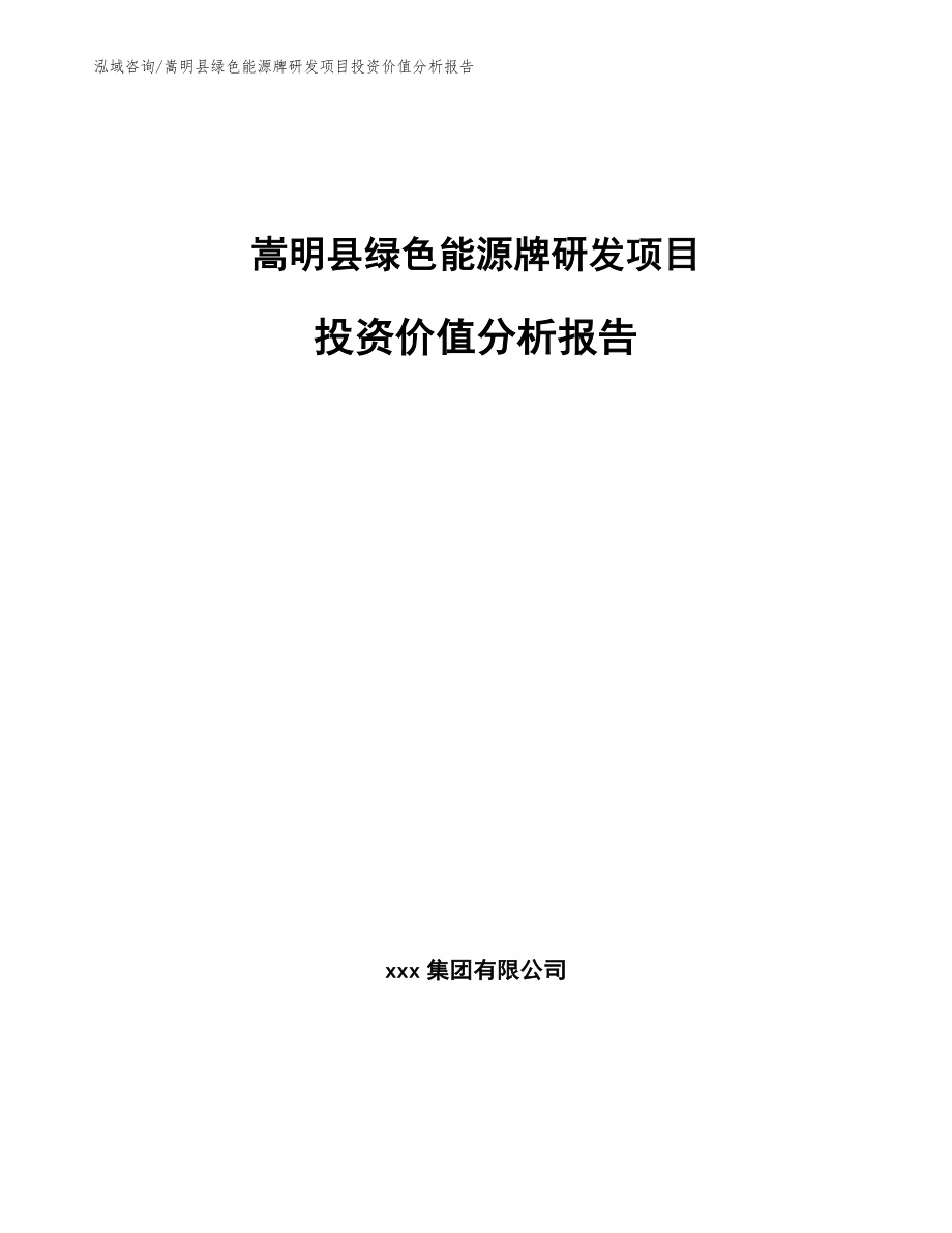 嵩明县绿色能源牌研发项目投资价值分析报告模板参考_第1页