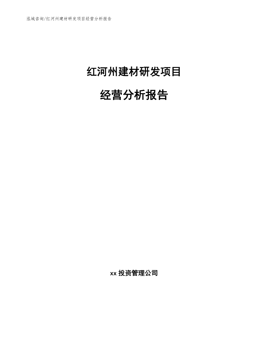 红河州建材研发项目经营分析报告_模板范本_第1页