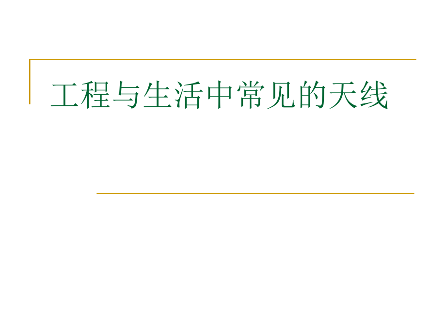 电磁场与电磁波：工程与生活中常见的天线_第1页