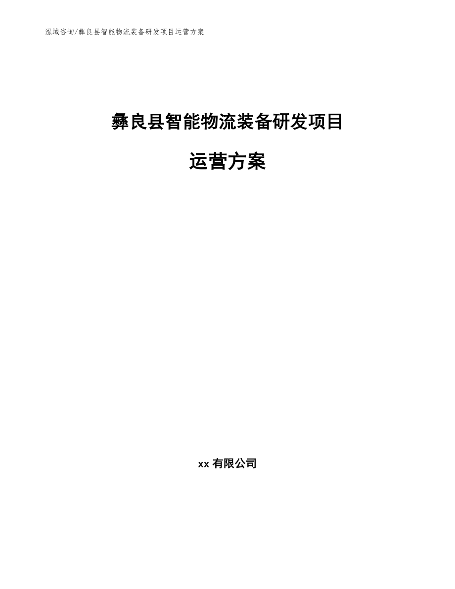 彝良县智能物流装备研发项目运营方案【范文模板】_第1页