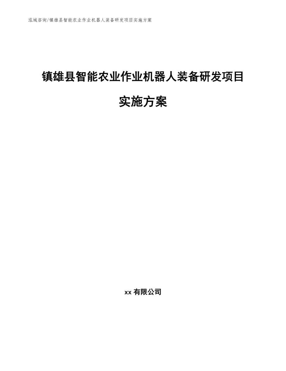 镇雄县智能农业作业机器人装备研发项目实施方案_第1页