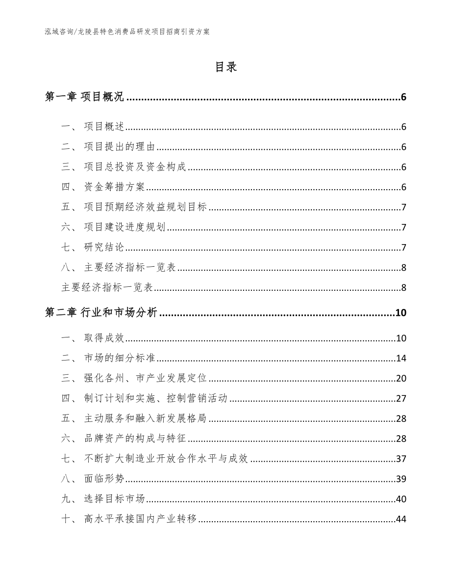 龙陵县特色消费品研发项目招商引资方案范文参考_第1页