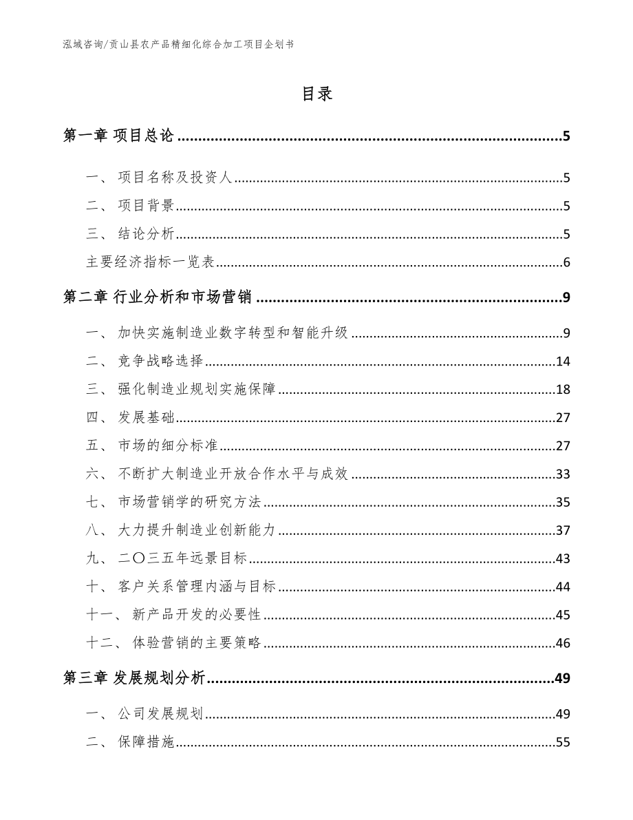 贡山县农产品精细化综合加工项目企划书_范文模板_第1页