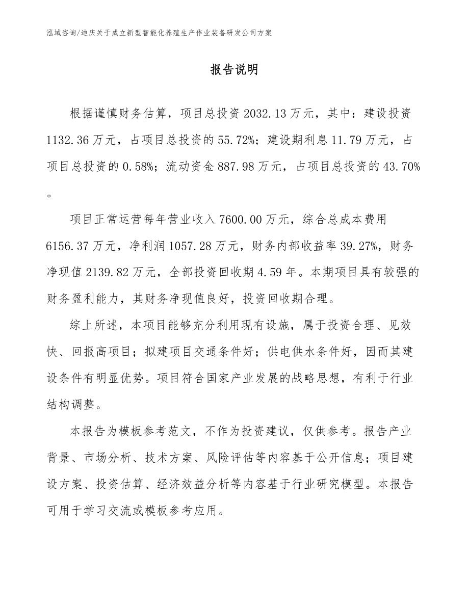 迪庆关于成立新型智能化养殖生产作业装备研发公司方案模板范文_第1页