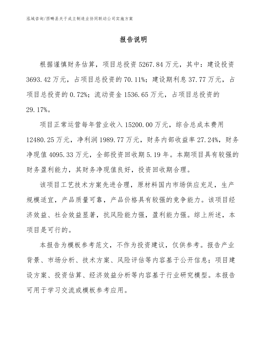 西畴县关于成立制造业协同联动公司实施方案【范文】_第1页