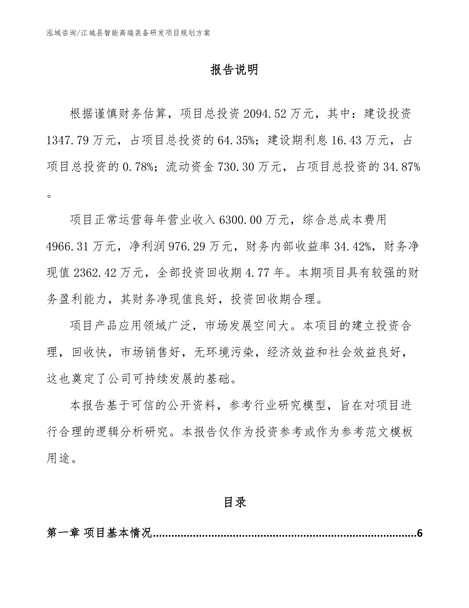 江城县智能高端装备研发项目规划方案_模板参考_第1页