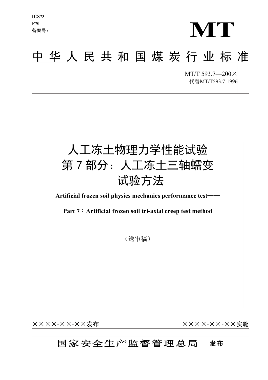 MT593.7-200X人工冻土物理力学性能试验(精品)_第1页