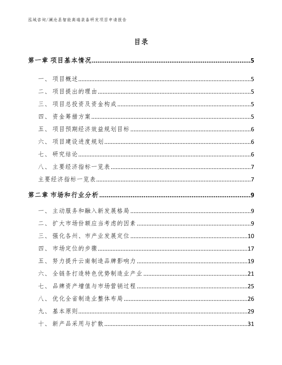 澜沧县智能高端装备研发项目申请报告范文_第1页