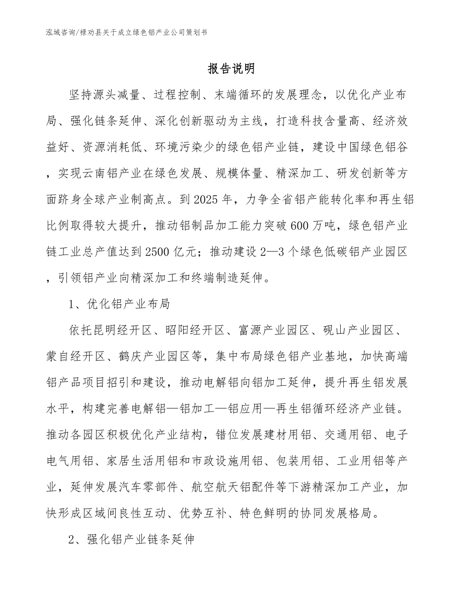 禄劝县关于成立绿色铝产业公司策划书_范文参考_第1页