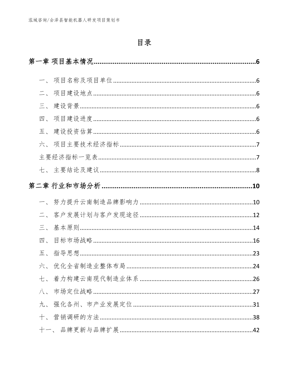 会泽县智能机器人研发项目策划书_第1页