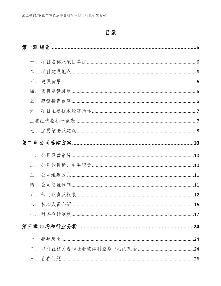 楚雄市特色消费品研发项目可行性研究报告_第1页