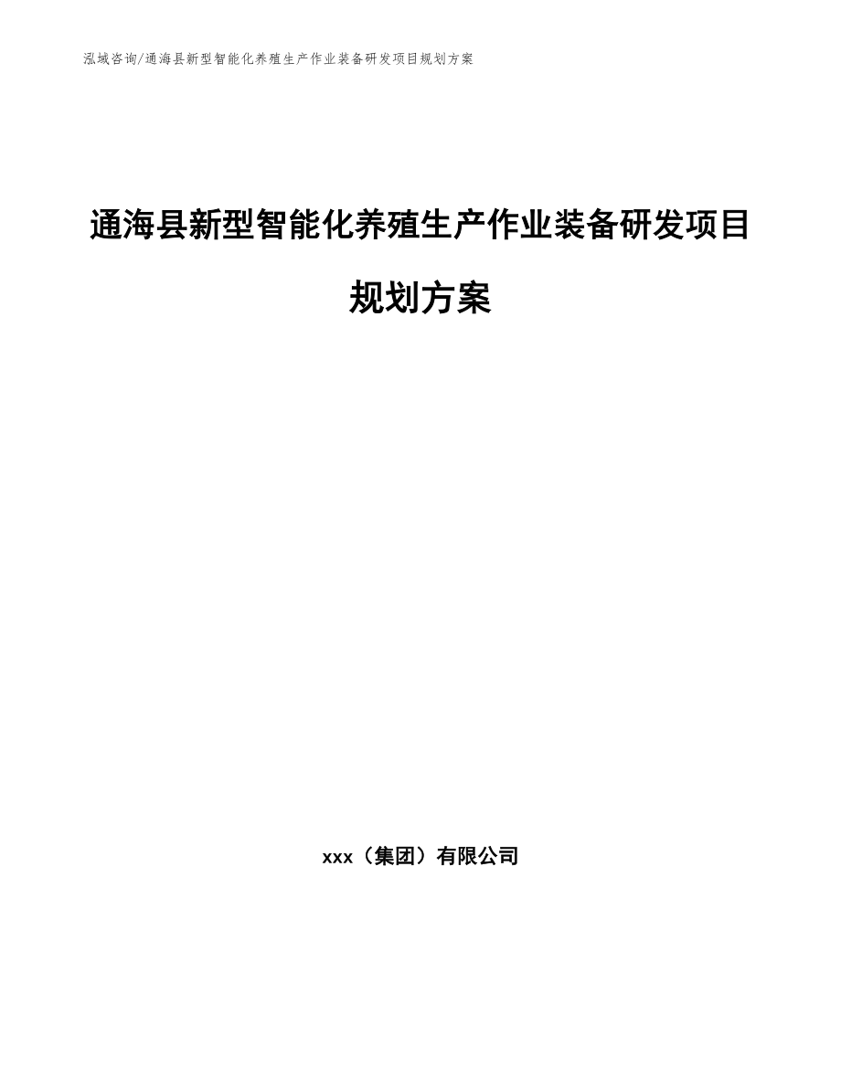 通海县新型智能化养殖生产作业装备研发项目规划方案_模板范文_第1页