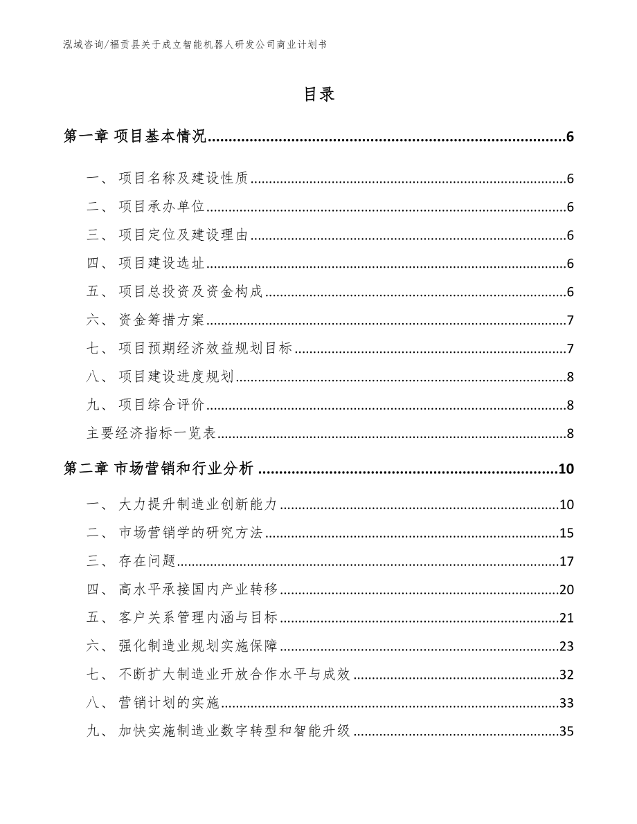 福贡县关于成立智能机器人研发公司商业计划书_范文参考_第1页