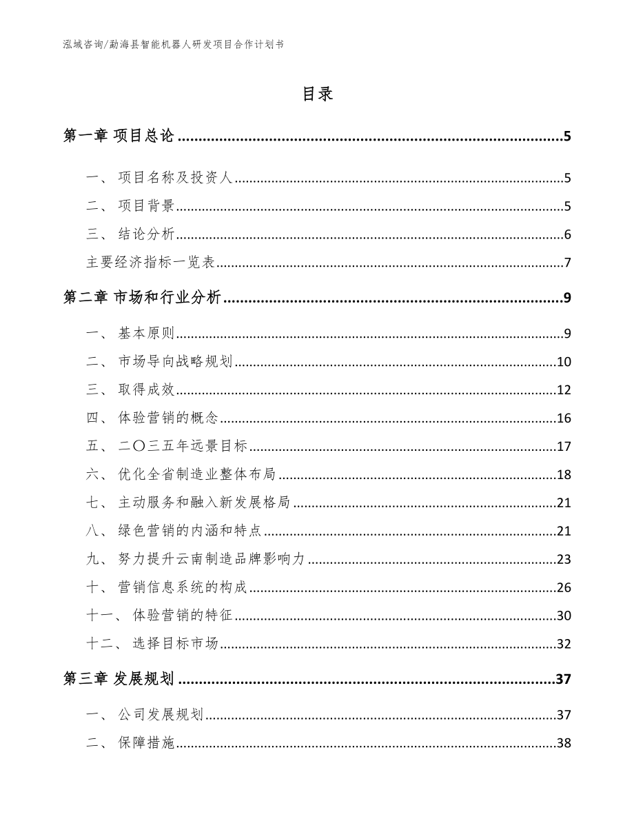 勐海县智能机器人研发项目合作计划书_第1页