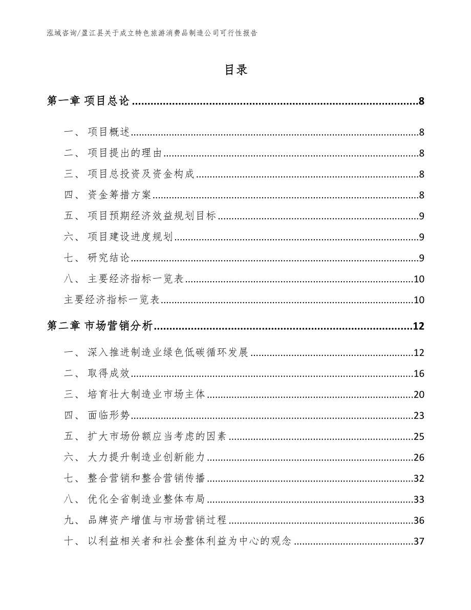 盈江县关于成立特色旅游消费品制造公司可行性报告_第1页