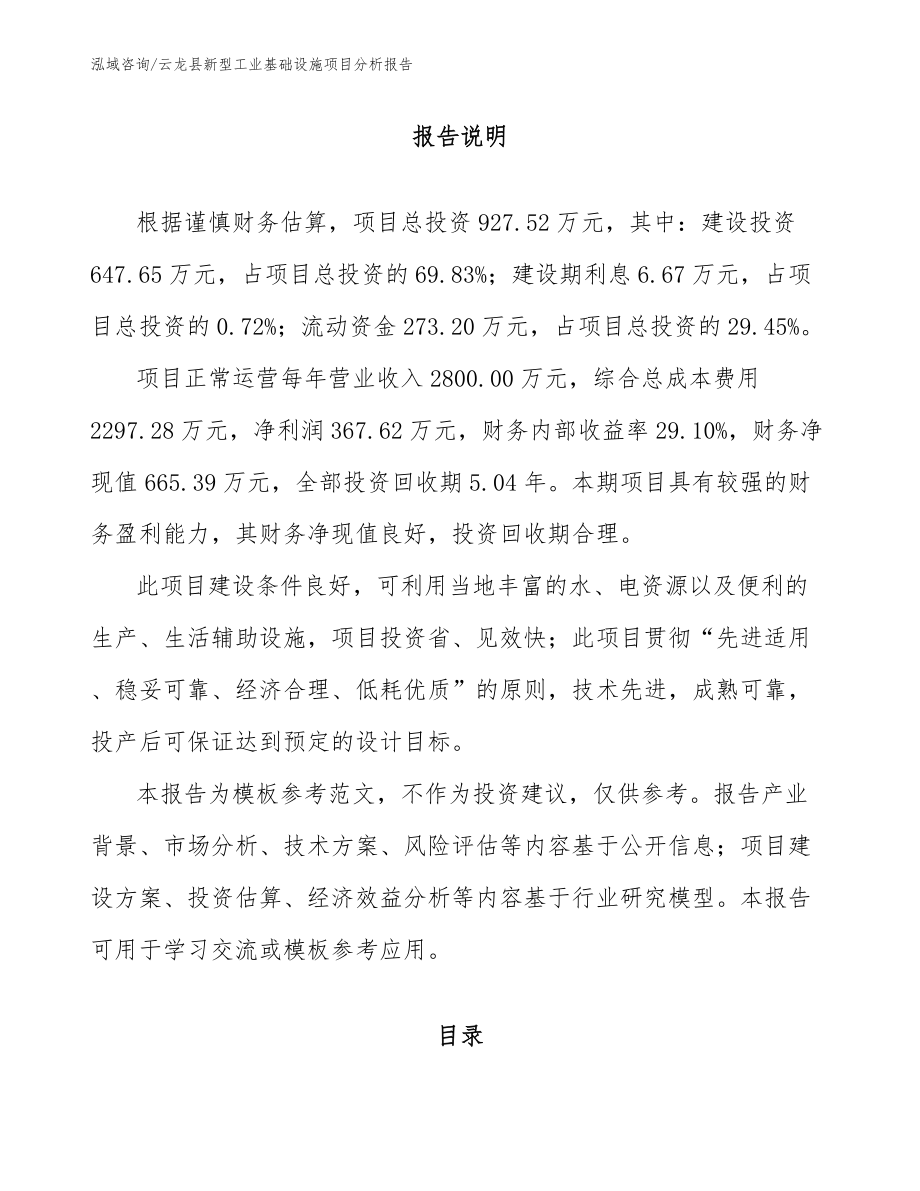 云龙县新型工业基础设施项目分析报告_第1页