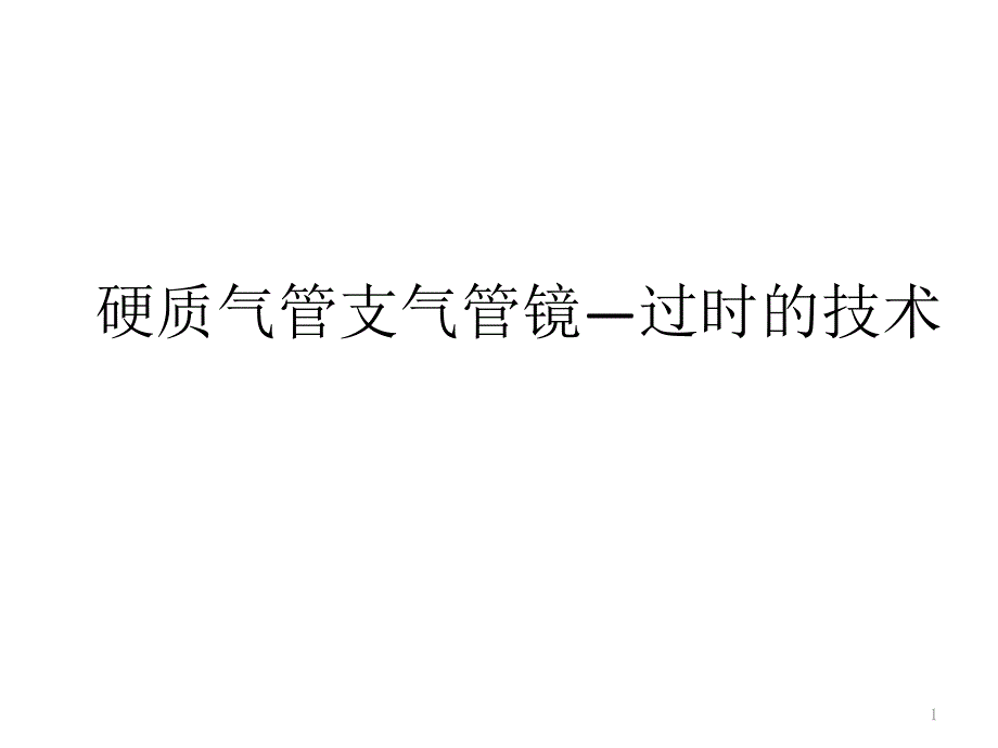 硬质气管支气管镜—过时的技术课件_第1页