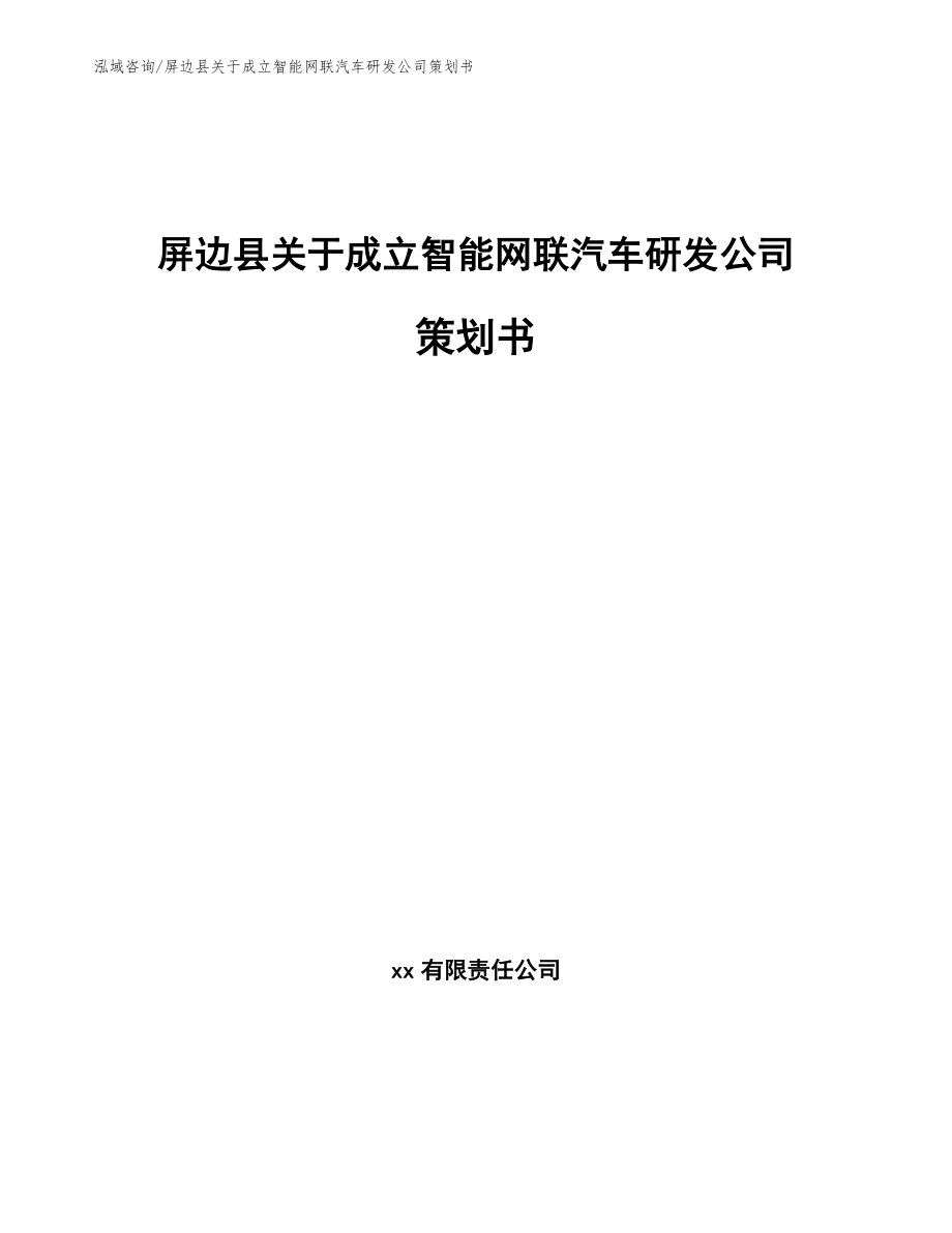 屏边县关于成立智能网联汽车研发公司策划书（模板）_第1页