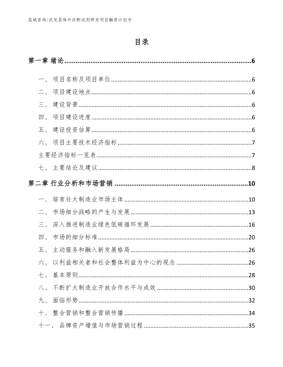 武定县体外诊断试剂研发项目融资计划书（参考模板）_第1页