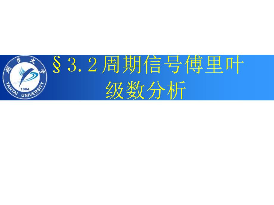 周期信号傅里叶级数分析_第1页