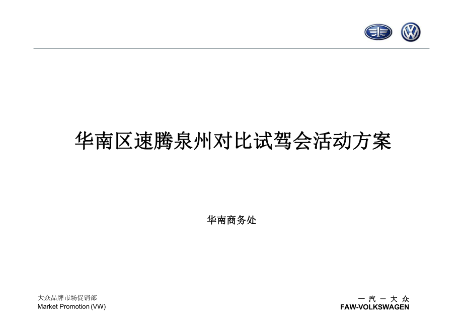 华南区速腾泉州对比试驾会活动方案_第1页