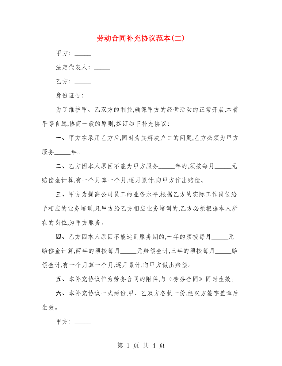 劳动合同补充协议范本(二)（2篇）_第1页