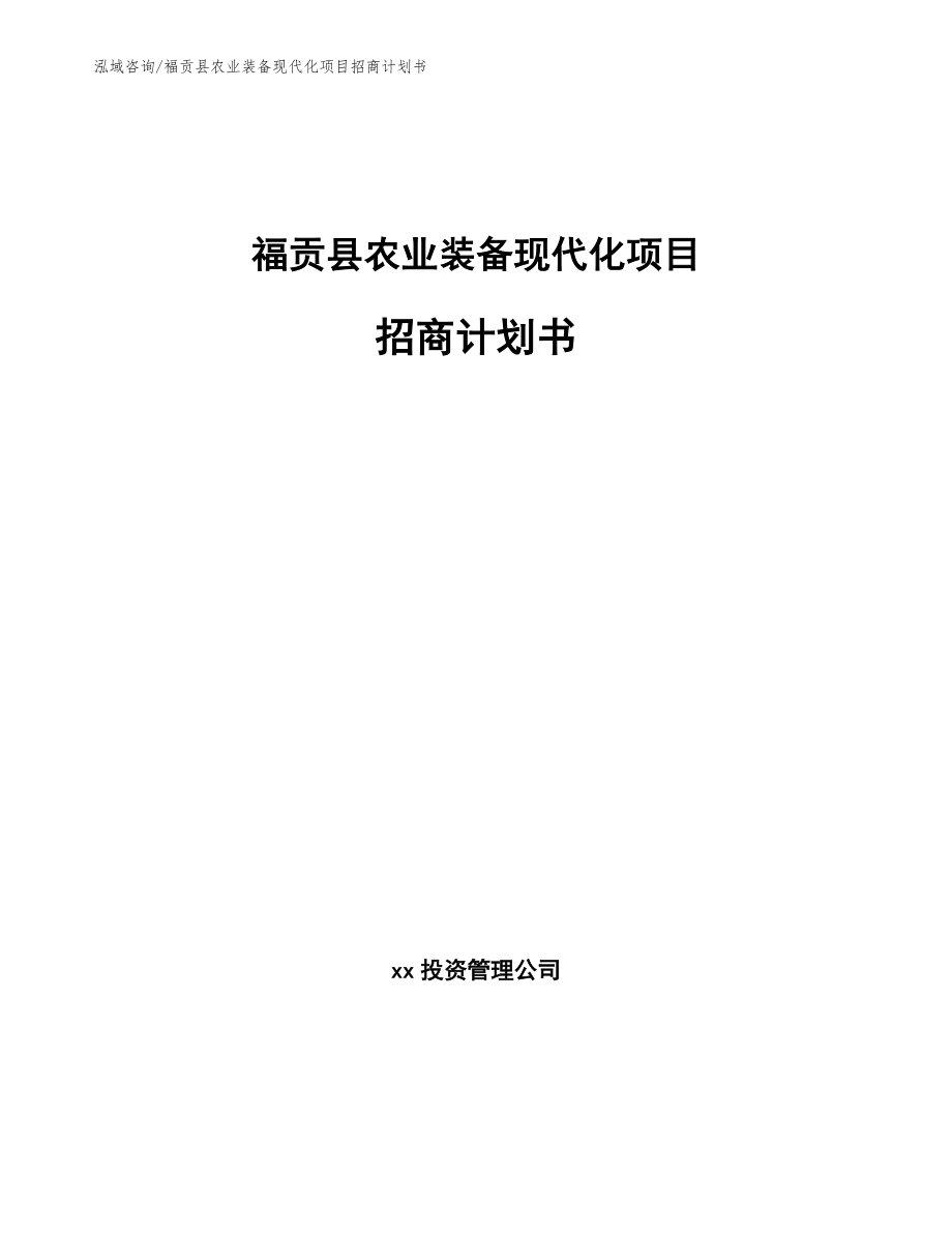 福贡县农业装备现代化项目招商计划书【范文】_第1页