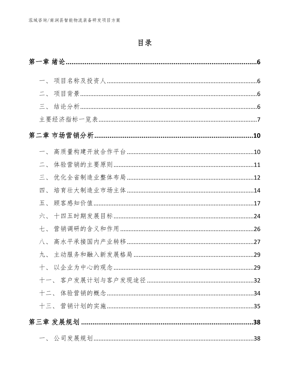 南涧县智能物流装备研发项目方案（参考范文）_第1页