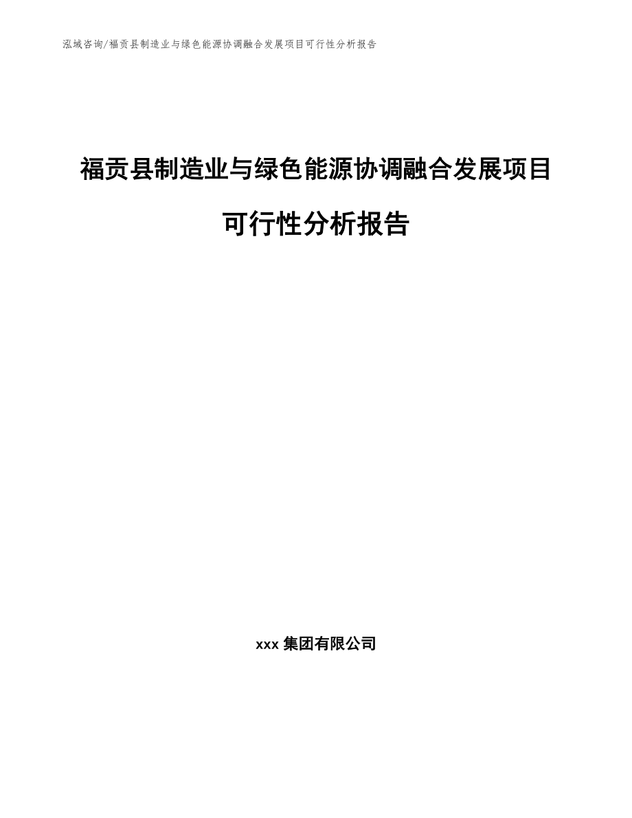 福贡县制造业与绿色能源协调融合发展项目可行性分析报告_模板_第1页