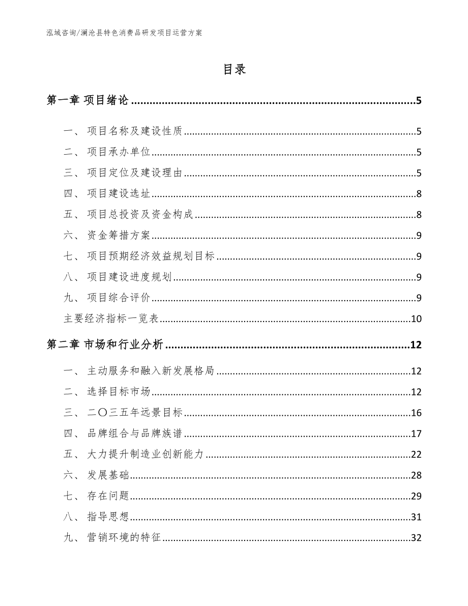 澜沧县特色消费品研发项目运营方案参考范文_第1页