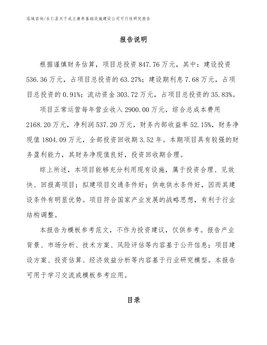 永仁县关于成立康养基础设施建设公司可行性研究报告_范文参考_第1页