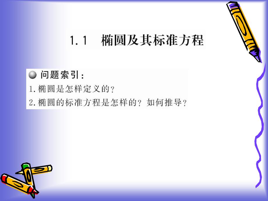 3.1.1《椭圆及其标准方程》课件(北师大版选修2-1)61347_第1页