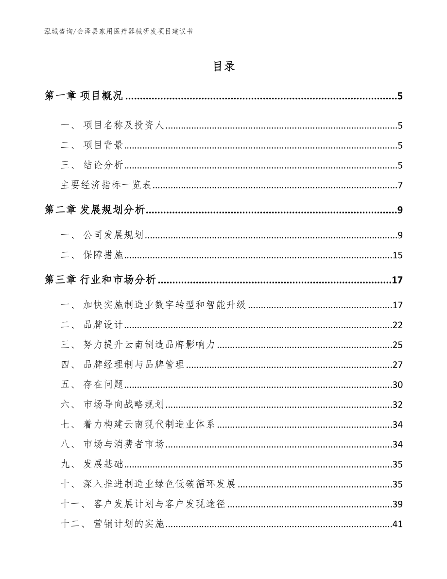 会泽县家用医疗器械研发项目建议书_参考模板_第1页