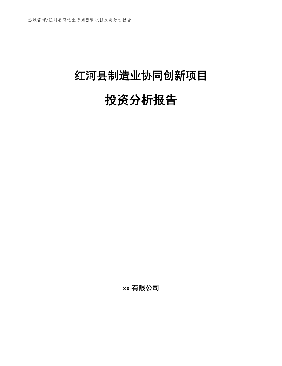 红河县制造业协同创新项目投资分析报告_第1页