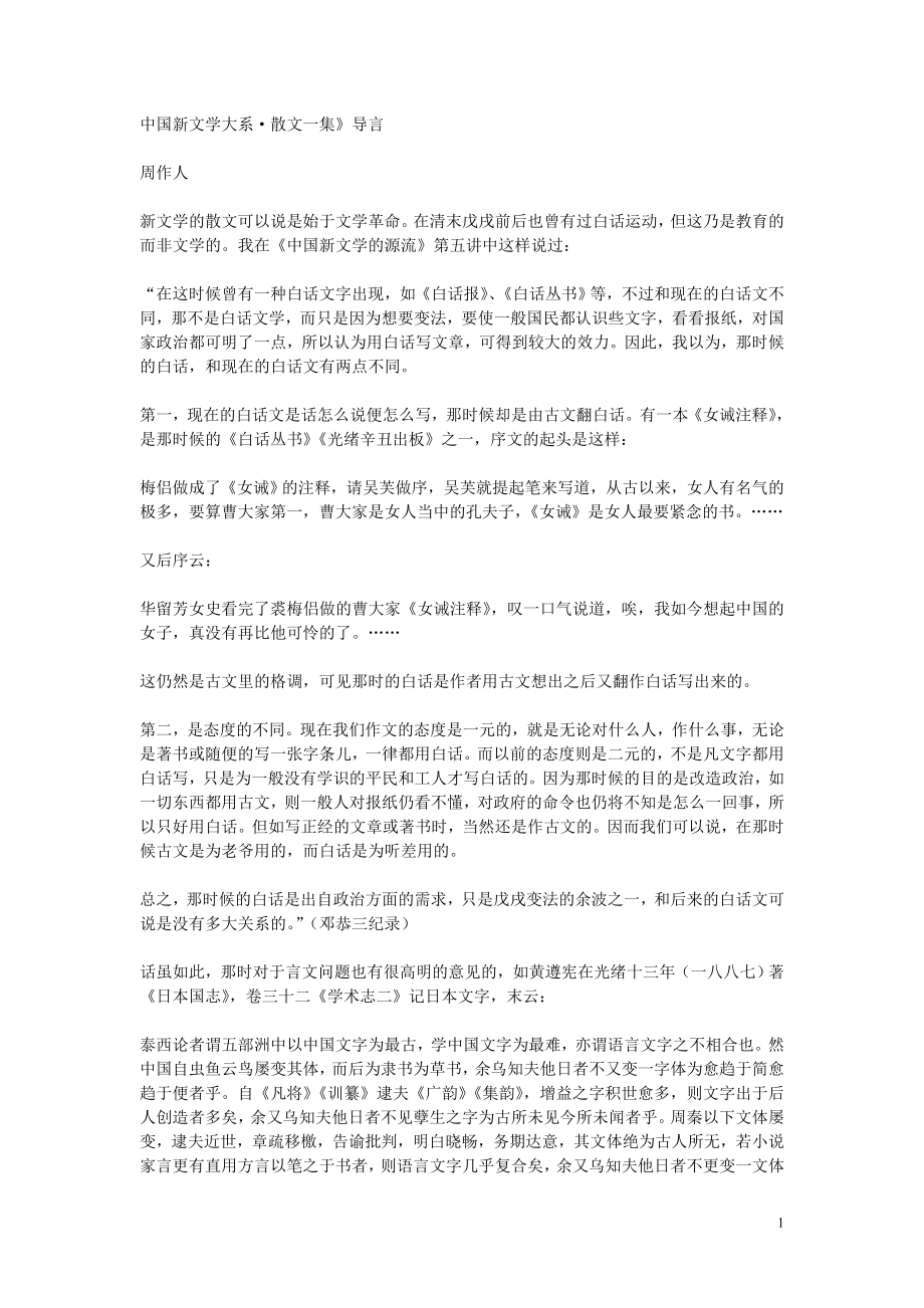 (精品)中国新文学大系散文一集导言 周作人_第1页