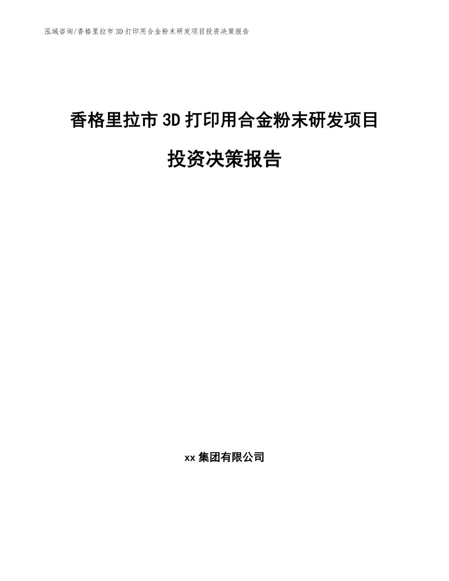 香格里拉市3D打印用合金粉末研发项目投资决策报告范文_第1页