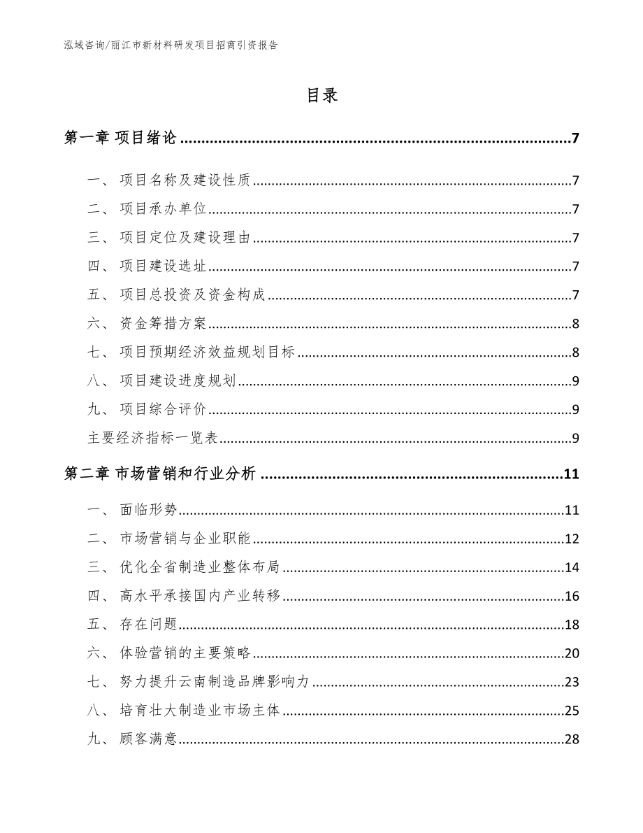 丽江市新材料研发项目招商引资报告_第1页