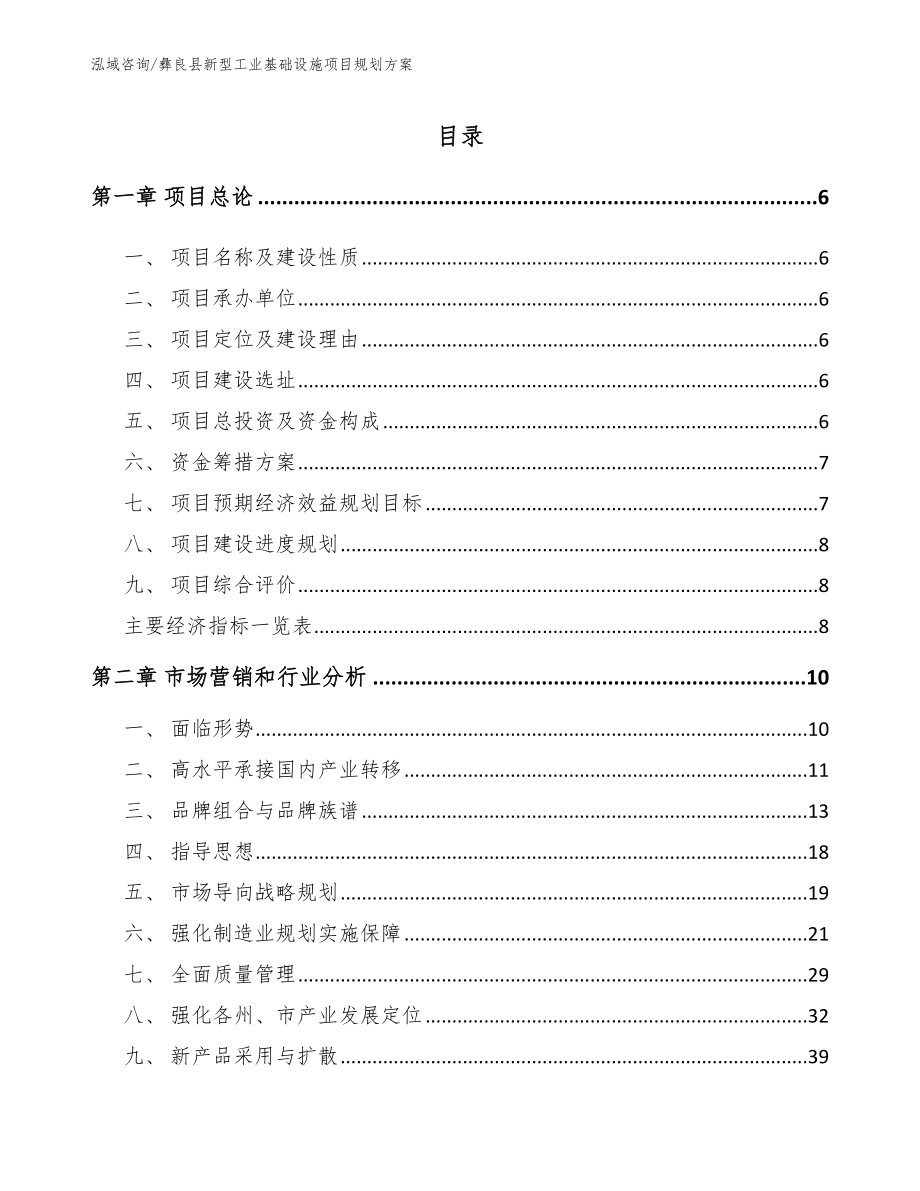 彝良县新型工业基础设施项目规划方案参考模板_第1页